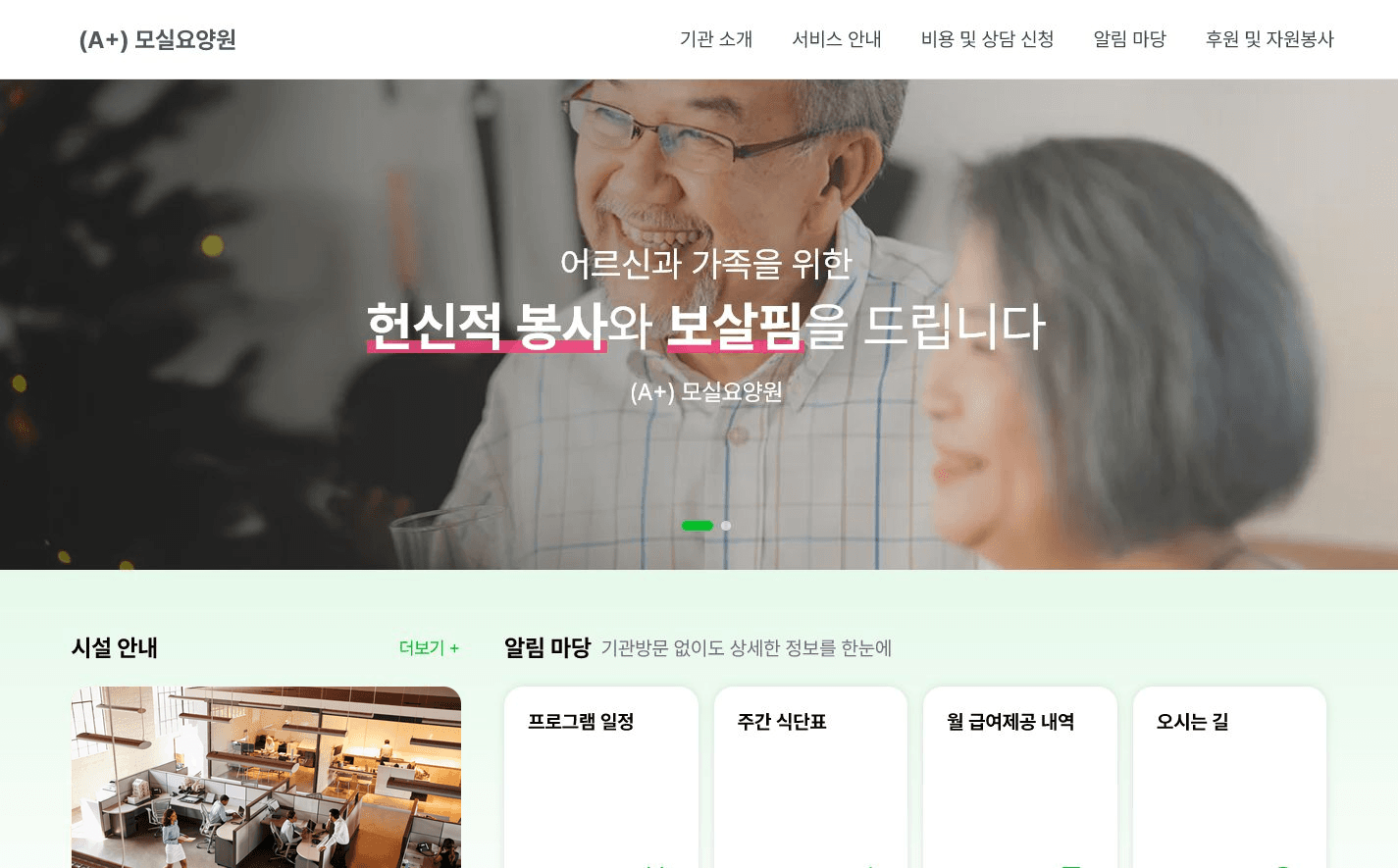 실제 모실 시설 홍보 샘플 페이지 화면